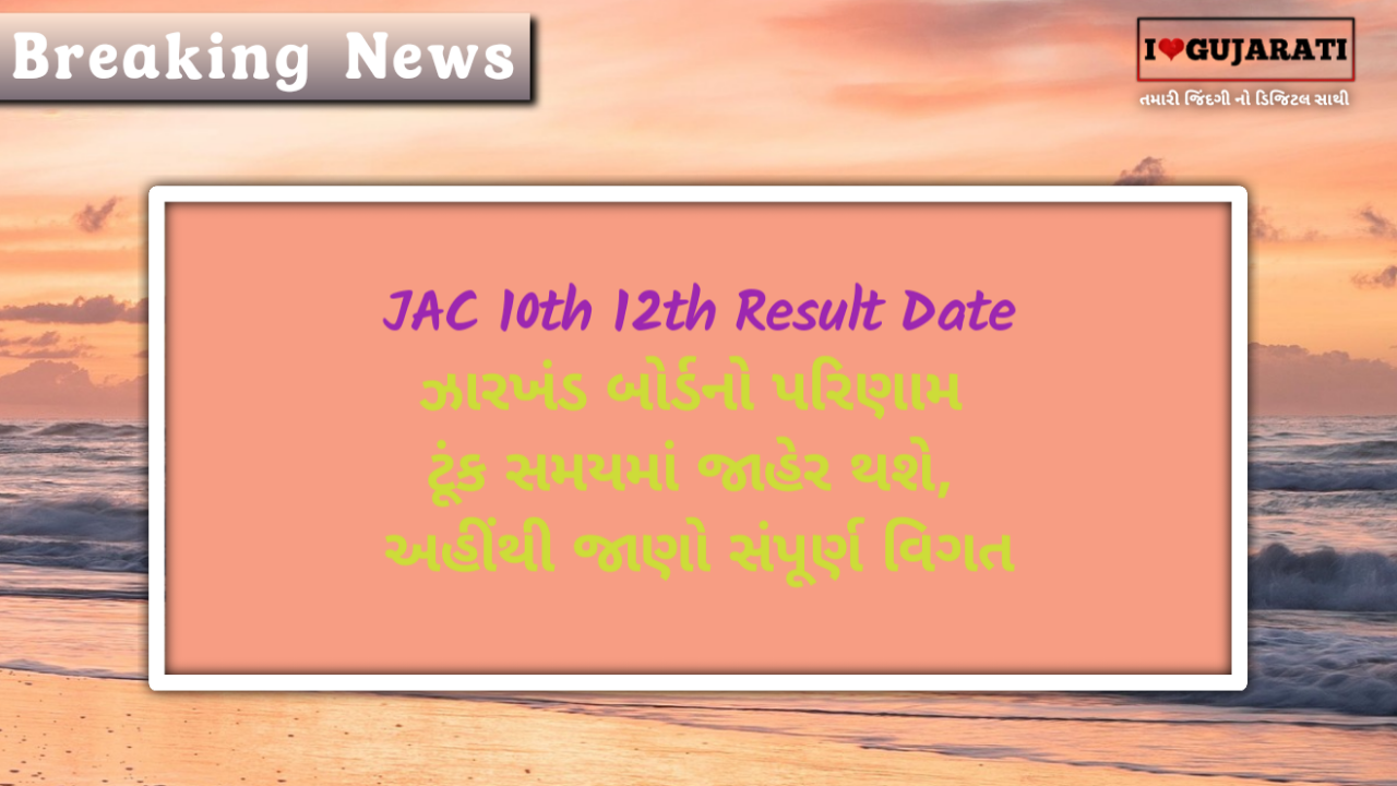 JAC 10th 12th Result Date