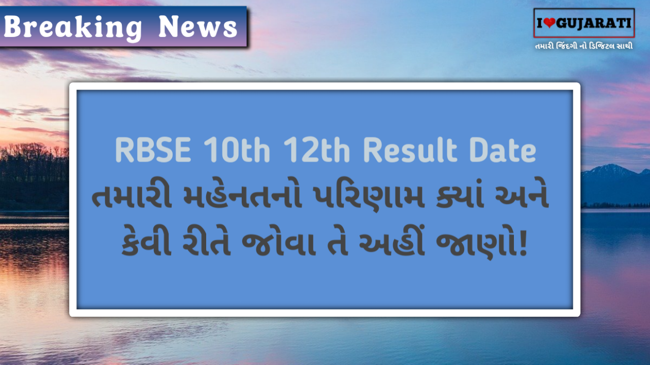 RBSE 10th 12th Result Date